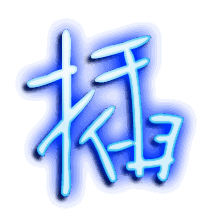插的透明头像