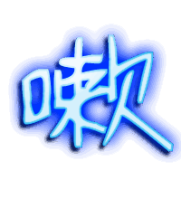 嗽的透明头像