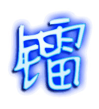 镭的透明头像