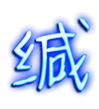 缄的透明头像