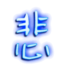 悲的透明头像
