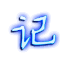 记的透明头像