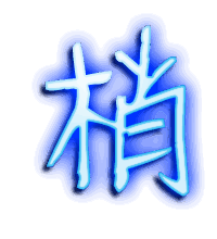 梢的透明头像