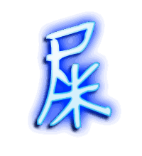 屎的透明头像