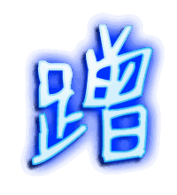 蹭的透明头像