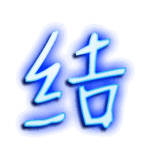 结的透明头像