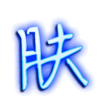 肤的透明头像