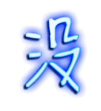 没的透明头像