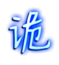 诡的透明头像
