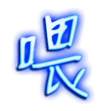 喂的透明头像