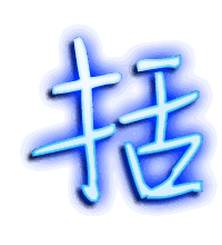 括的透明头像