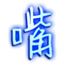 嘴的透明头像