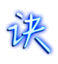 诀的透明头像