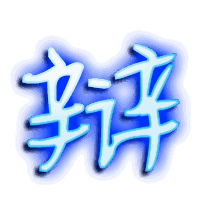 辩的透明头像