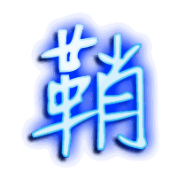 鞘的透明头像