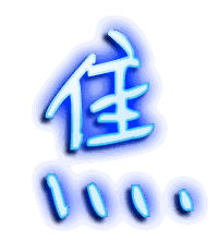 焦的透明头像