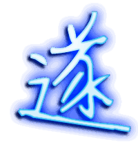 遂的透明头像