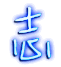志的透明头像