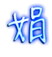 娟的透明头像