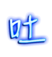 吐的透明头像