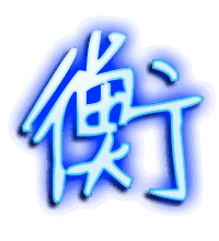 衡的透明头像