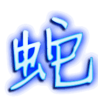 蛇的透明头像
