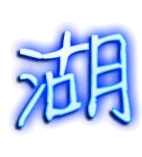 湖的透明头像
