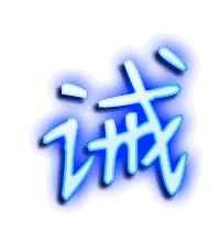 诫的透明头像