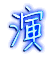 演的透明头像
