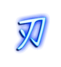 刃的透明头像