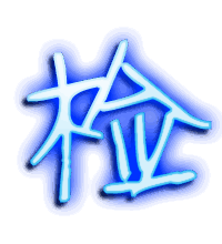 检的透明头像