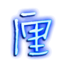 厘的透明头像