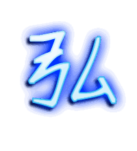 弘的透明头像