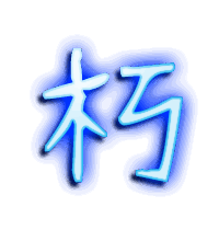 朽的透明头像