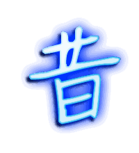 昔的透明头像
