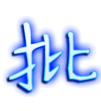 批的透明头像