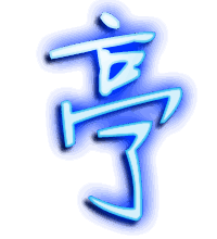 亭的透明头像