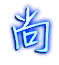 尚的透明头像