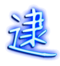 逮的透明头像