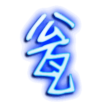 瓮的透明头像