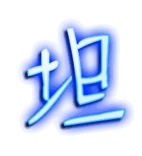 坦的透明头像
