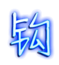 钩的透明头像