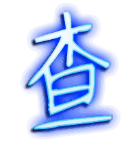 查的透明头像