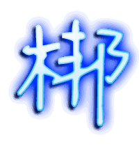 梆的透明头像