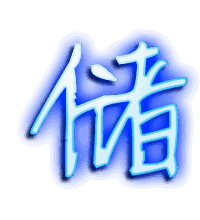 储的透明头像