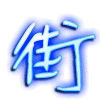 街的透明头像
