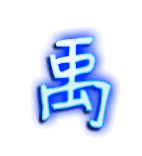 禹的透明头像