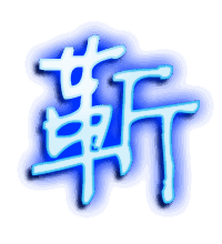 靳的透明头像