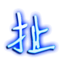 扯的透明头像
