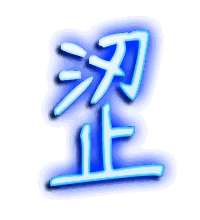 涩的透明头像